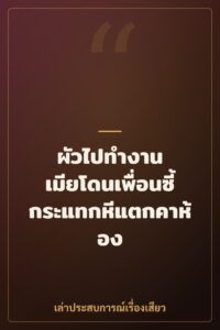 ผัวไปทำงาน เมียโดนเพื่อนซี้กระแทกหีแตกคาห้อง