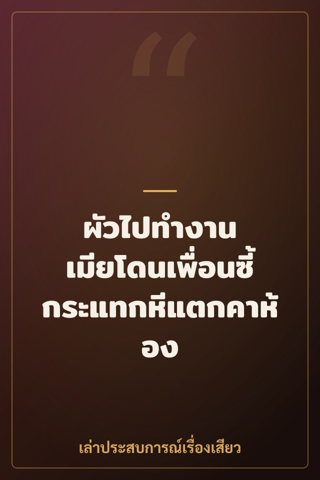 ผัวไปทำงาน เมียโดนเพื่อนซี้กระแทกหีแตกคาห้อง