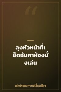 ลุงหัวหน้าที่เย็ดฉันคาห้องนั่งเล่น