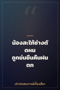 น้องสะใภ้ช่างตัดผม ถูกข่มขืนคืนฝนตก