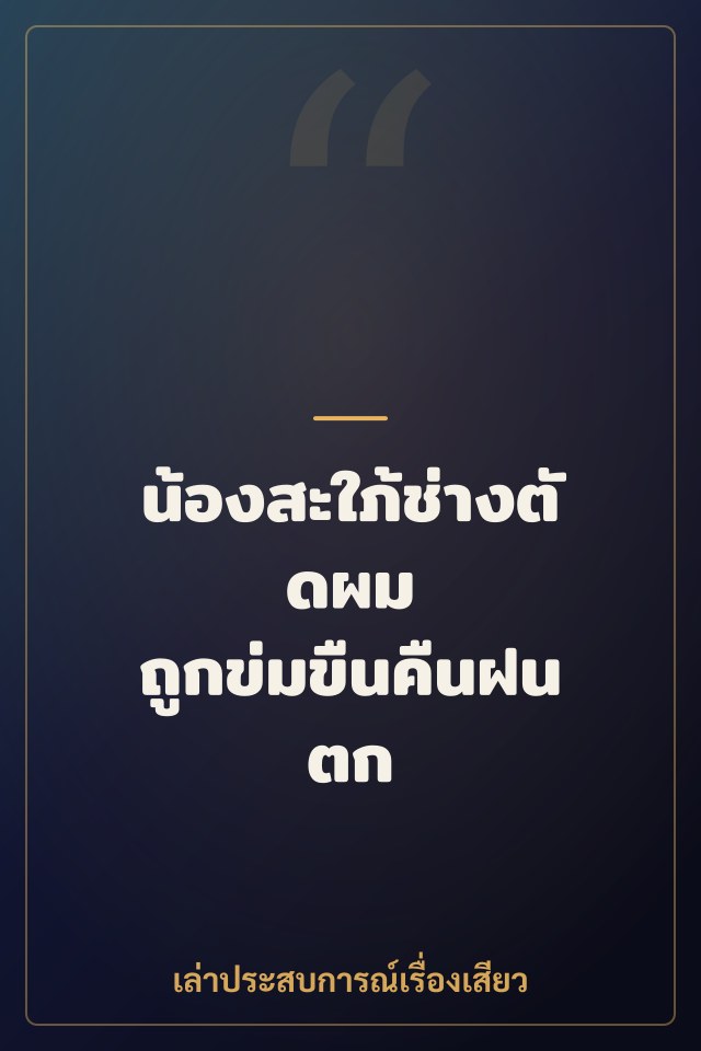 น้องสะใภ้ช่างตัดผม ถูกข่มขืนคืนฝนตก