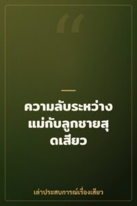 ความลับระหว่างแม่กับลูกชายสุดเสียว
