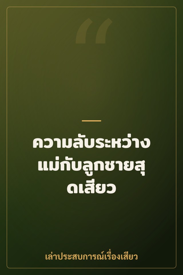 ความลับระหว่างแม่กับลูกชายสุดเสียว