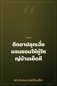 ติดยาปลุกเงี่ยนจนยอมให้ผู้ใหญ่บ้านเย็ดหี