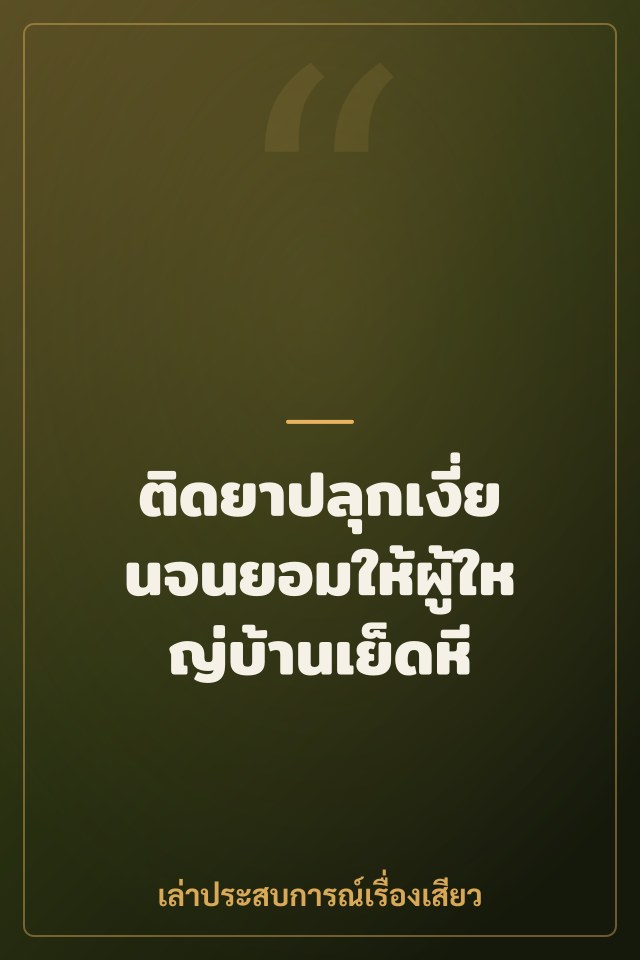 ติดยาปลุกเงี่ยนจนยอมให้ผู้ใหญ่บ้านเย็ดหี