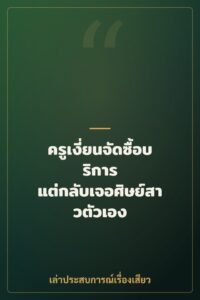 ครูเงี่ยนจัดซื้อบริการ แต่กลับเจอศิษย์สาวตัวเอง