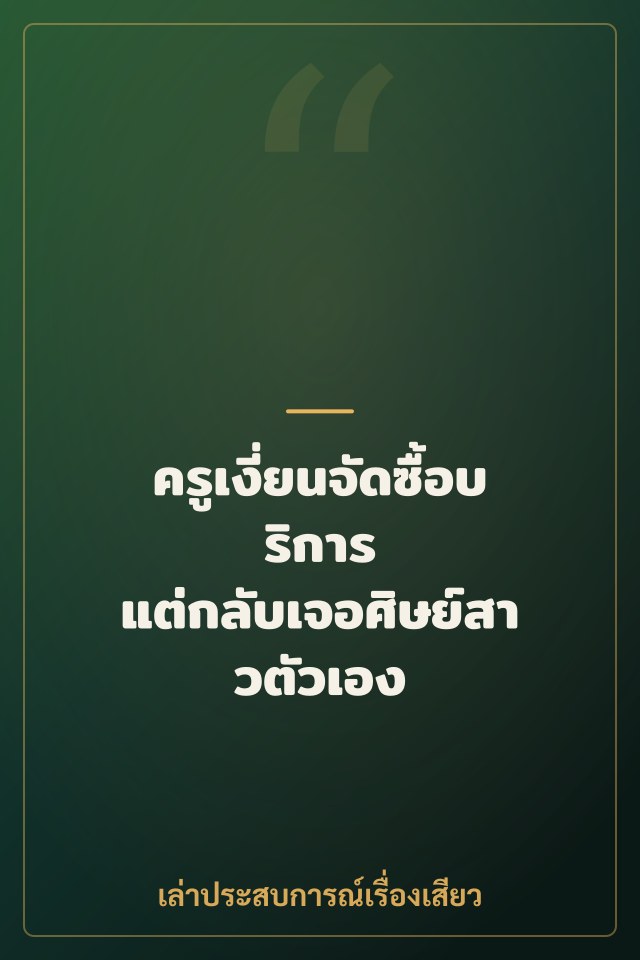 ครูเงี่ยนจัดซื้อบริการ แต่กลับเจอศิษย์สาวตัวเอง