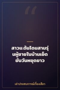 สาวม.ต้นโดนสามรุ่นผู้ชายในบ้านเย็ดยับวันหยุดยาว