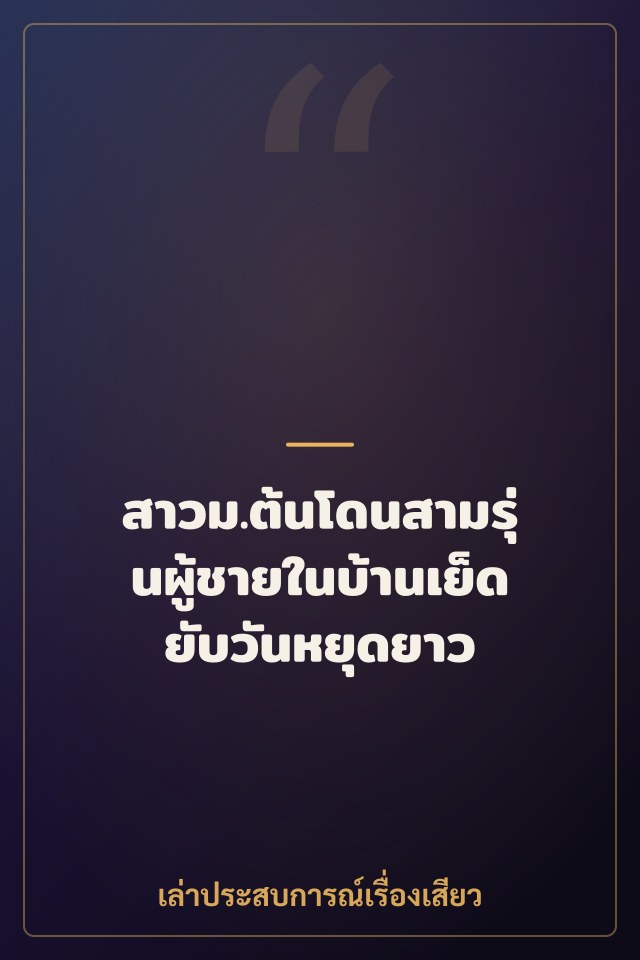 สาวม.ต้นโดนสามรุ่นผู้ชายในบ้านเย็ดยับวันหยุดยาว