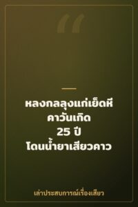 หลงกลลุงแก่เย็ดหีคาวันเกิด 25 ปี โดนน้ำยาเสียวคาว