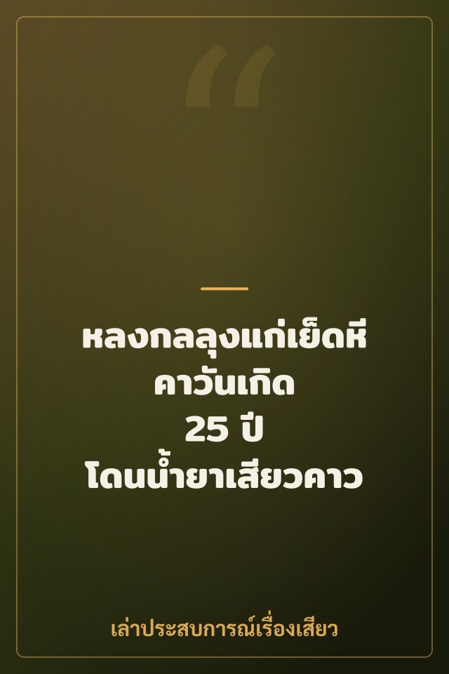 หลงกลลุงแก่เย็ดหีคาวันเกิด 25 ปี โดนน้ำยาเสียวคาว
