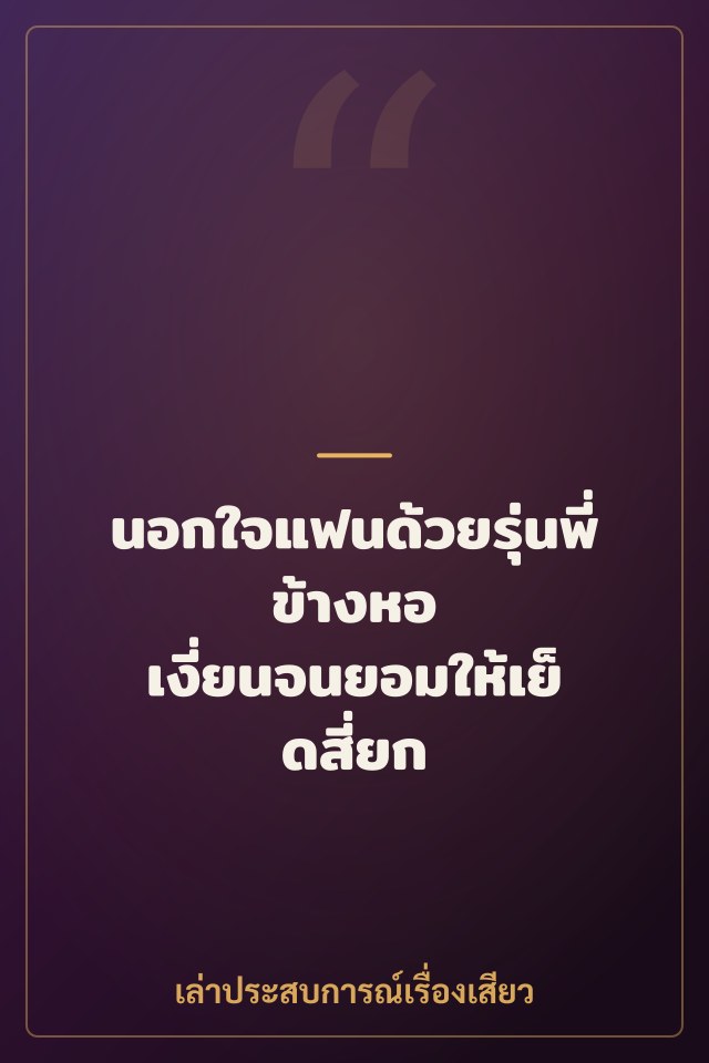 นอกใจแฟนด้วยรุ่นพี่ข้างหอ เงี่ยนจนยอมให้เย็ดสี่ยก