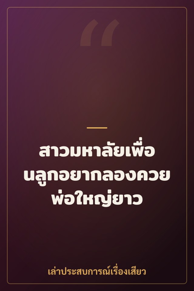 สาวมหาลัยเพื่อนลูกอยากลองควยพ่อใหญ่ยาว