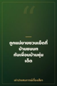 ถูกแม่ยายชวนเย็ดที่บ้านชนบท กับเพื่อนบ้านหุ่นเด็ด