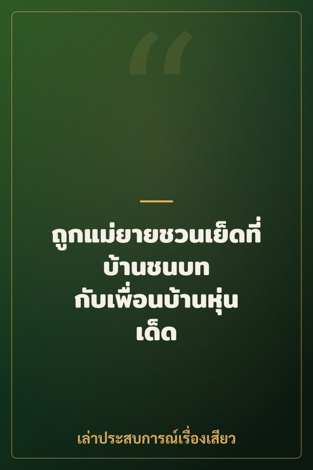 ถูกแม่ยายชวนเย็ดที่บ้านชนบท กับเพื่อนบ้านหุ่นเด็ด