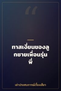 ทาสเงี่ยนของลูกชายเพื่อนรุ่นพี่