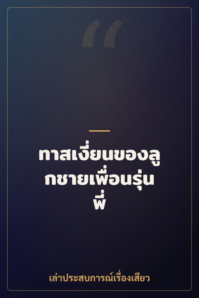 ทาสเงี่ยนของลูกชายเพื่อนรุ่นพี่