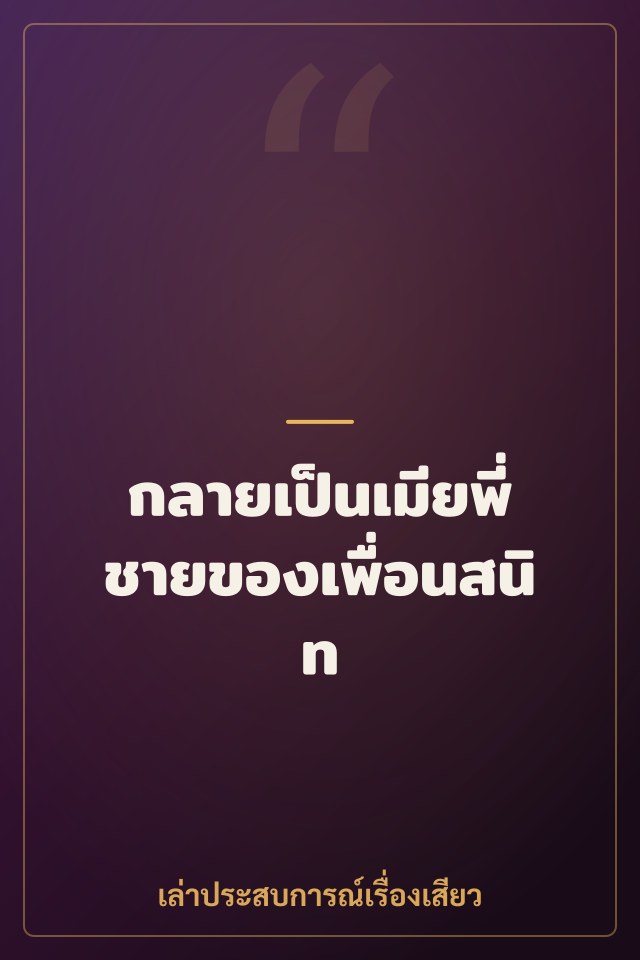กลายเป็นเมียพี่ชายของเพื่อนสนิท
