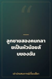 ลูกชายสองคนกลายเป็นผัวน้อยลับของฉัน