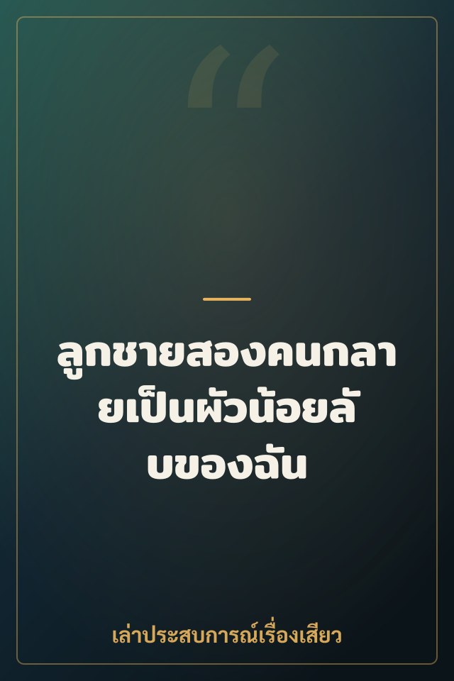 ลูกชายสองคนกลายเป็นผัวน้อยลับของฉัน