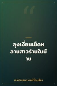 ลุงเงี่ยนเย็ดหลานสาวร่านในบ้าน