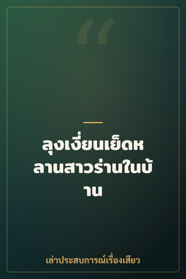 ลุงเงี่ยนเย็ดหลานสาวร่านในบ้าน