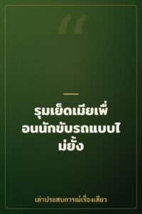รุมเย็ดเมียเพื่อนนักขับรถแบบไม่ยั้ง