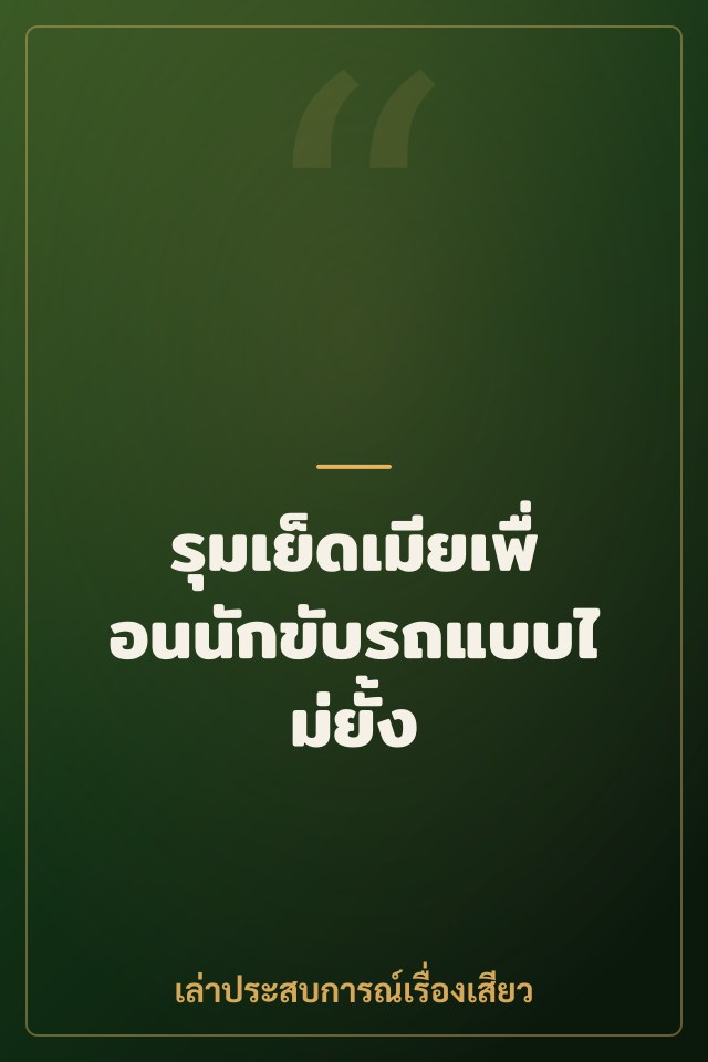 รุมเย็ดเมียเพื่อนนักขับรถแบบไม่ยั้ง