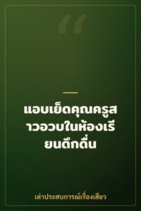 แอบเย็ดคุณครูสาวอวบในห้องเรียนดึกดื่น