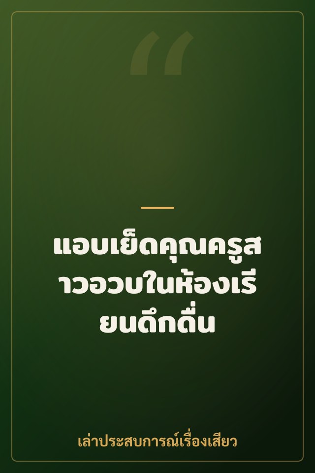 แอบเย็ดคุณครูสาวอวบในห้องเรียนดึกดื่น