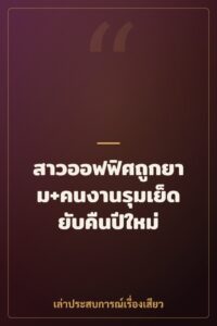สาวออฟฟิศถูกยาม+คนงานรุมเย็ดยับคืนปีใหม่