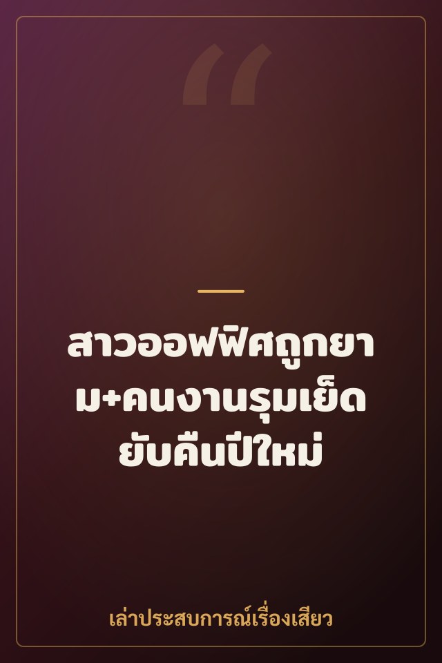 สาวออฟฟิศถูกยาม+คนงานรุมเย็ดยับคืนปีใหม่