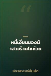 หนี้เงี่ยนของน้าสาวร้านโชห่วย