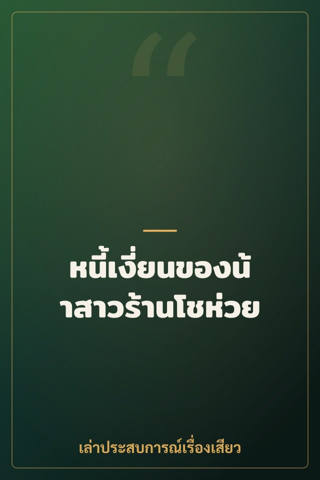 หนี้เงี่ยนของน้าสาวร้านโชห่วย