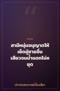 สามีหนุ่มอนุญาตให้เย็ดผู้ชายอื่น เสียวจนน้ำแตกไม่หยุด
