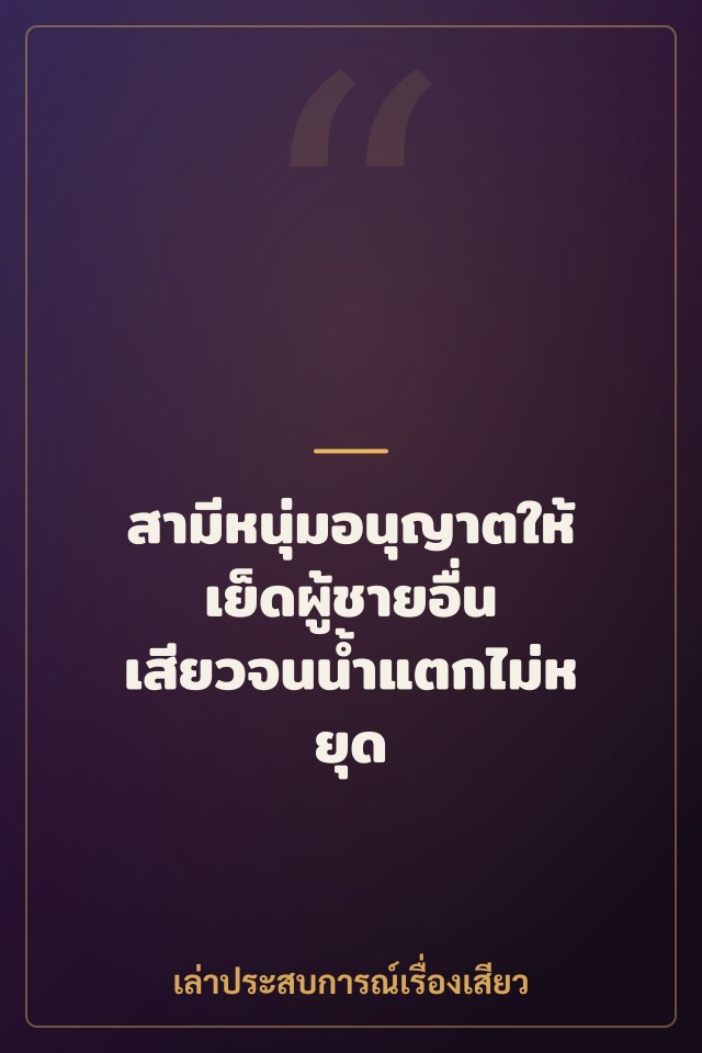 สามีหนุ่มอนุญาตให้เย็ดผู้ชายอื่น เสียวจนน้ำแตกไม่หยุด