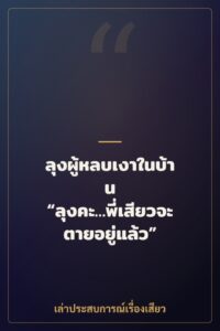 ลุงผู้หลบเงาในบ้าน “ลุงคะ…พี่เสียวจะตายอยู่แล้ว”