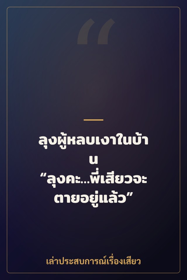 ลุงผู้หลบเงาในบ้าน “ลุงคะ…พี่เสียวจะตายอยู่แล้ว”