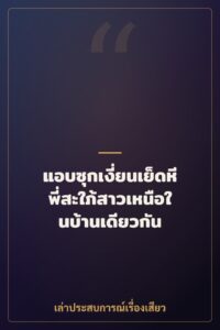 แอบซุกเงี่ยนเย็ดหีพี่สะใภ้สาวเหนือในบ้านเดียวกัน