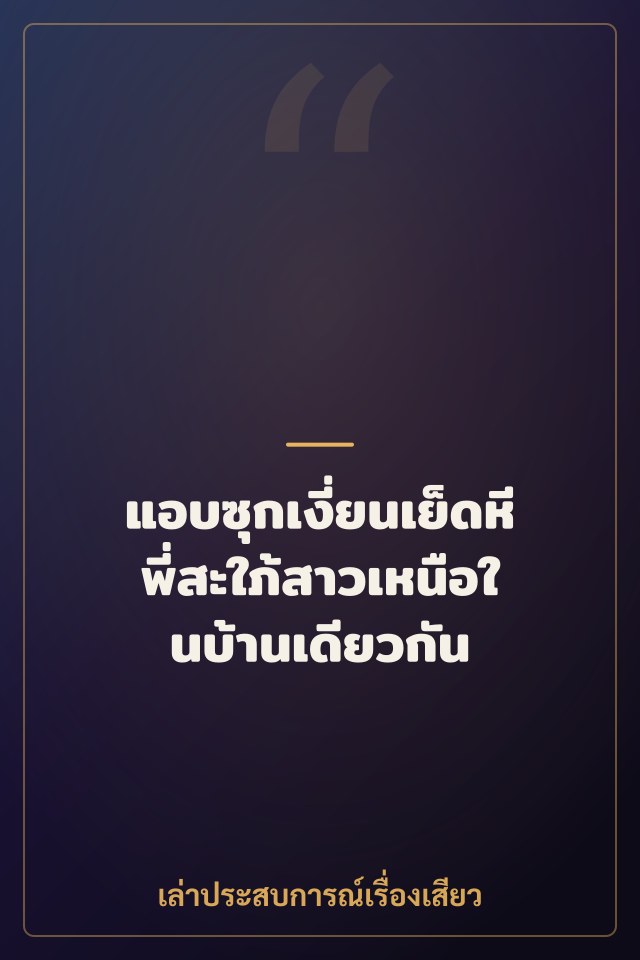 แอบซุกเงี่ยนเย็ดหีพี่สะใภ้สาวเหนือในบ้านเดียวกัน