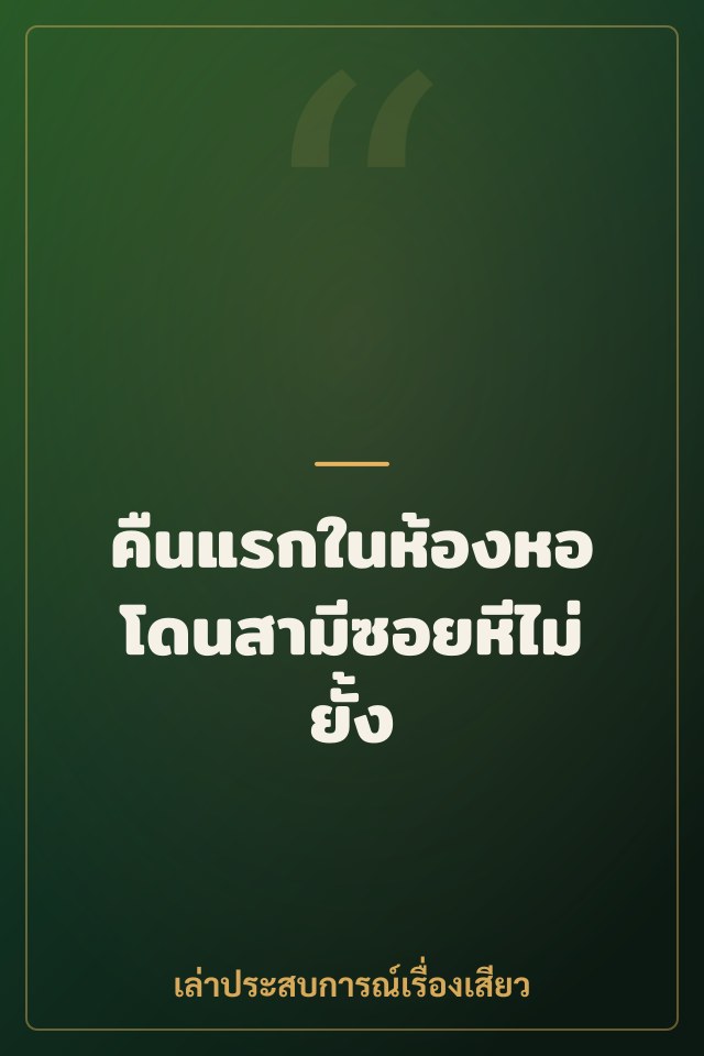 คืนแรกในห้องหอ โดนสามีซอยหีไม่ยั้ง