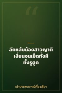 ลักหลับน้องสาวญาติ เงี่ยนจนเย็ดทั้งหีทั้งรูตูด
