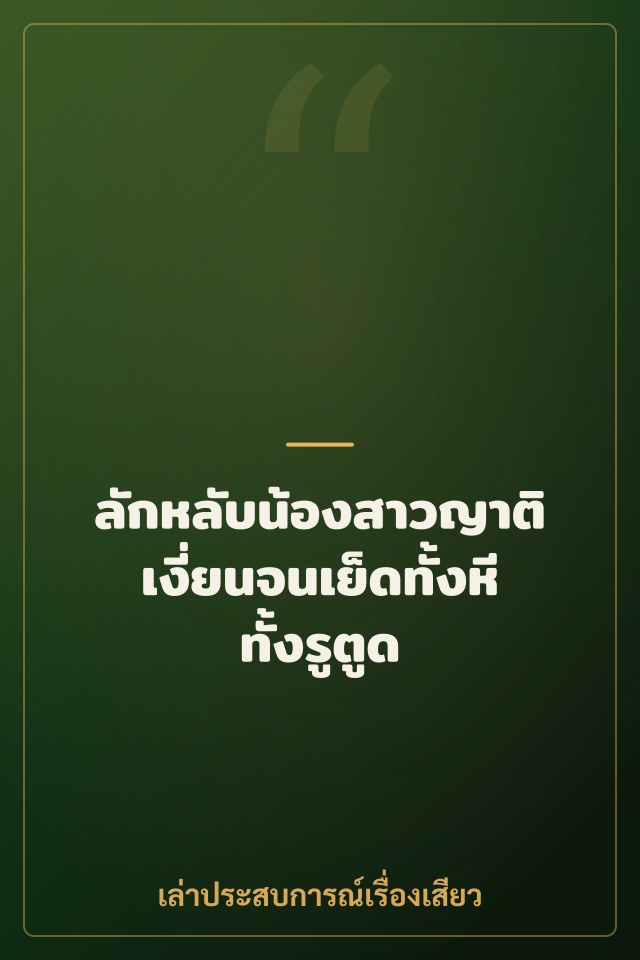 ลักหลับน้องสาวญาติ เงี่ยนจนเย็ดทั้งหีทั้งรูตูด
