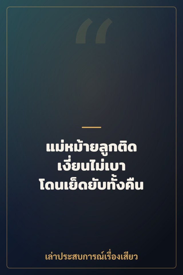 แม่หม้ายลูกติด เงี่ยนไม่เบา โดนเย็ดยับทั้งคืน