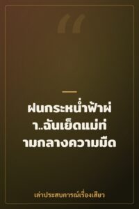 ฝนกระหน่ำฟ้าผ่า..ฉันเย็ดแม่ท่ามกลางความมืด