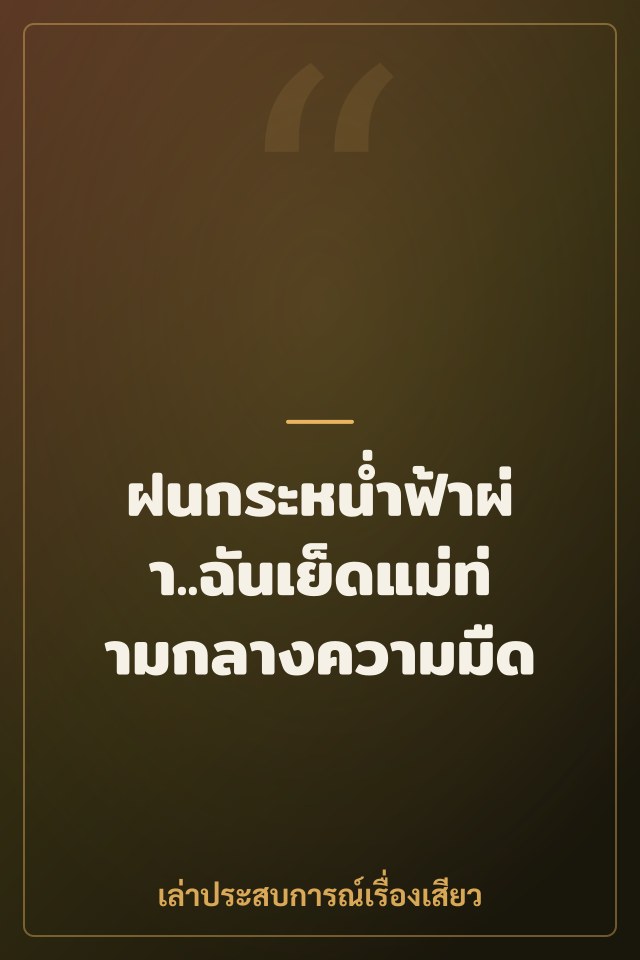 ฝนกระหน่ำฟ้าผ่า..ฉันเย็ดแม่ท่ามกลางความมืด