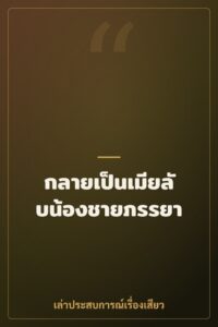 กลายเป็นเมียลับน้องชายภรรยา