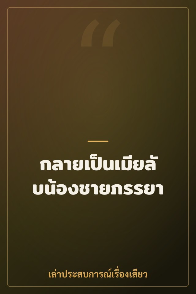 กลายเป็นเมียลับน้องชายภรรยา