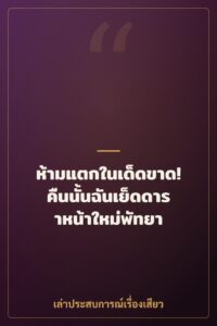 ห้ามแตกในเด็ดขาด! คืนนั้นฉันเย็ดดาราหน้าใหม่พัทยา