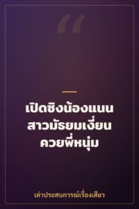 เปิดซิงน้องแนน สาวมัธยมเงี่ยนควยพี่หนุ่ม